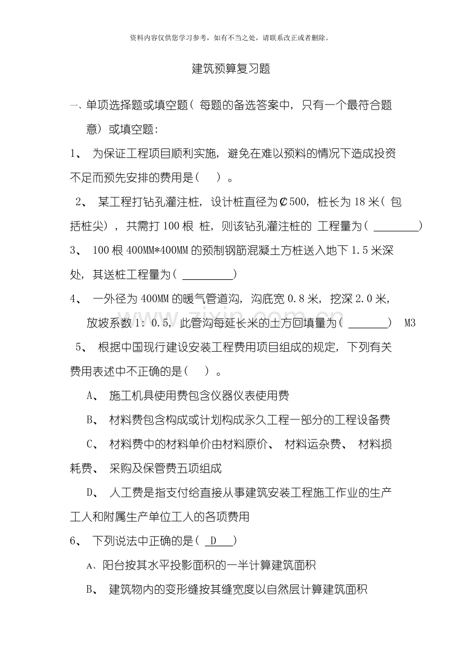 工程估价一预算复习题样本.doc_第1页