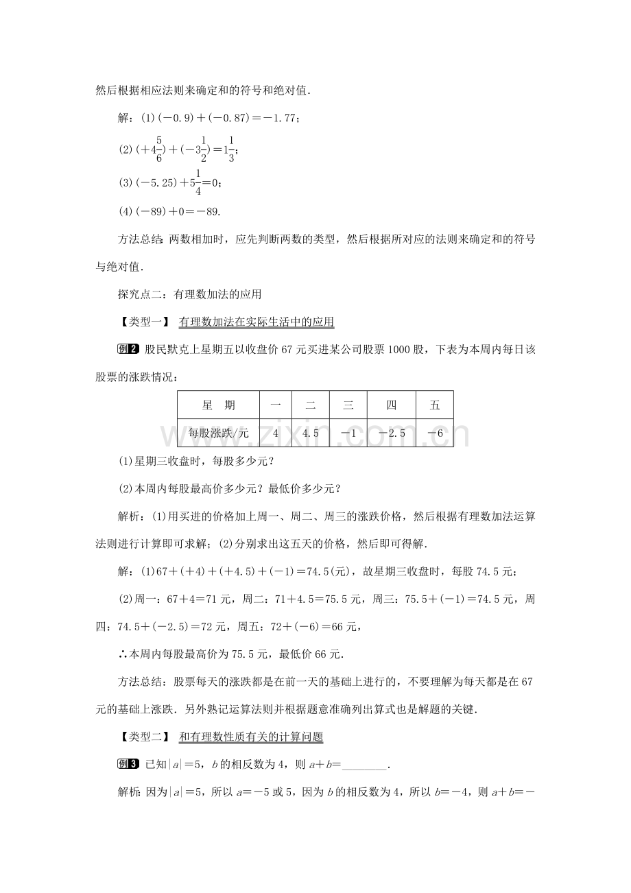 七年级数学上册 第一章 有理数1.3 有理数的加减法1.3.1 有理数的加法第1课时 有理数的加法法则教案 （新版）新人教版-（新版）新人教版初中七年级上册数学教案.doc_第2页