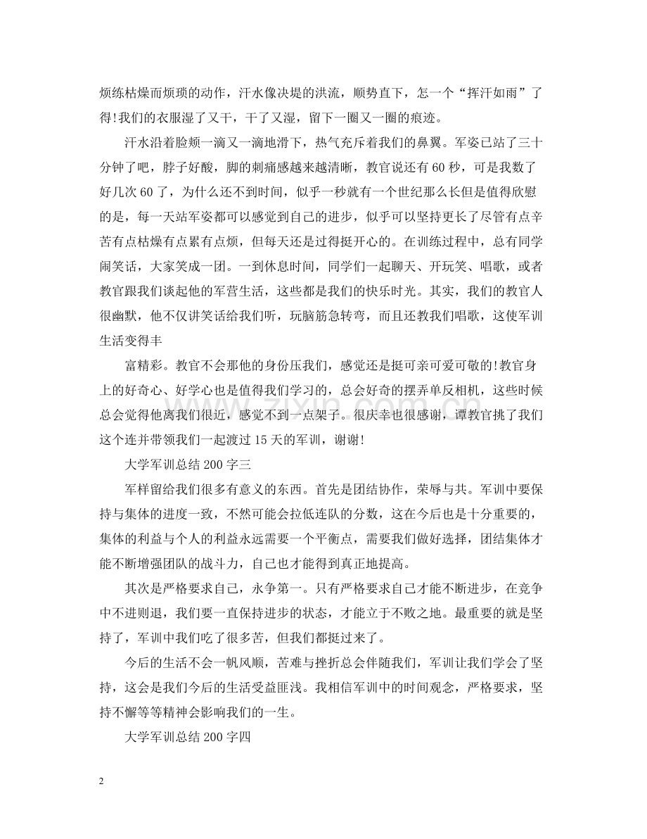 大学军训总结200字.docx_第2页