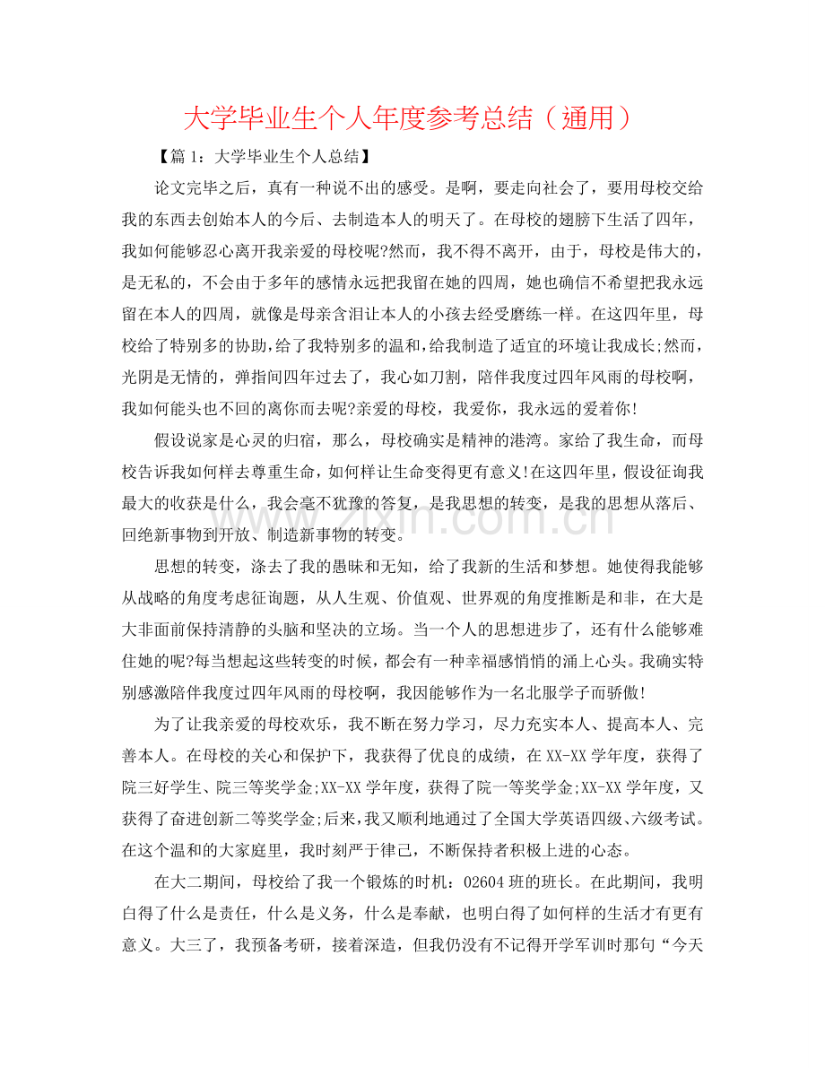 大学毕业生个人年度参考总结（通用）.doc_第1页