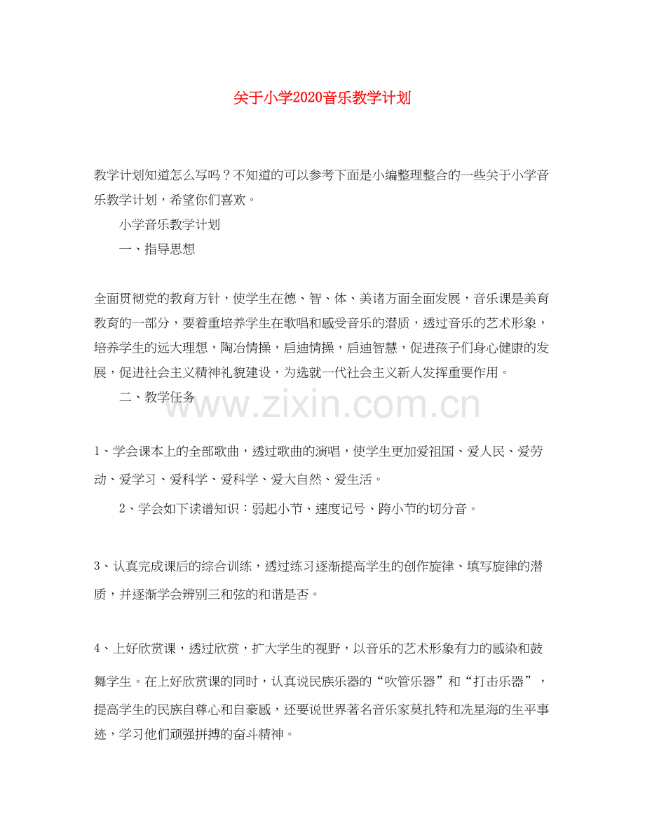 关于小学音乐教学计划.docx_第1页