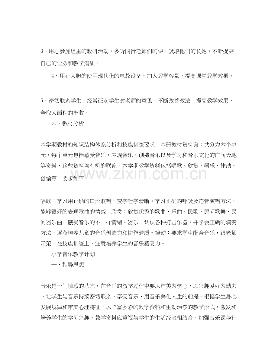 关于小学音乐教学计划.docx_第3页