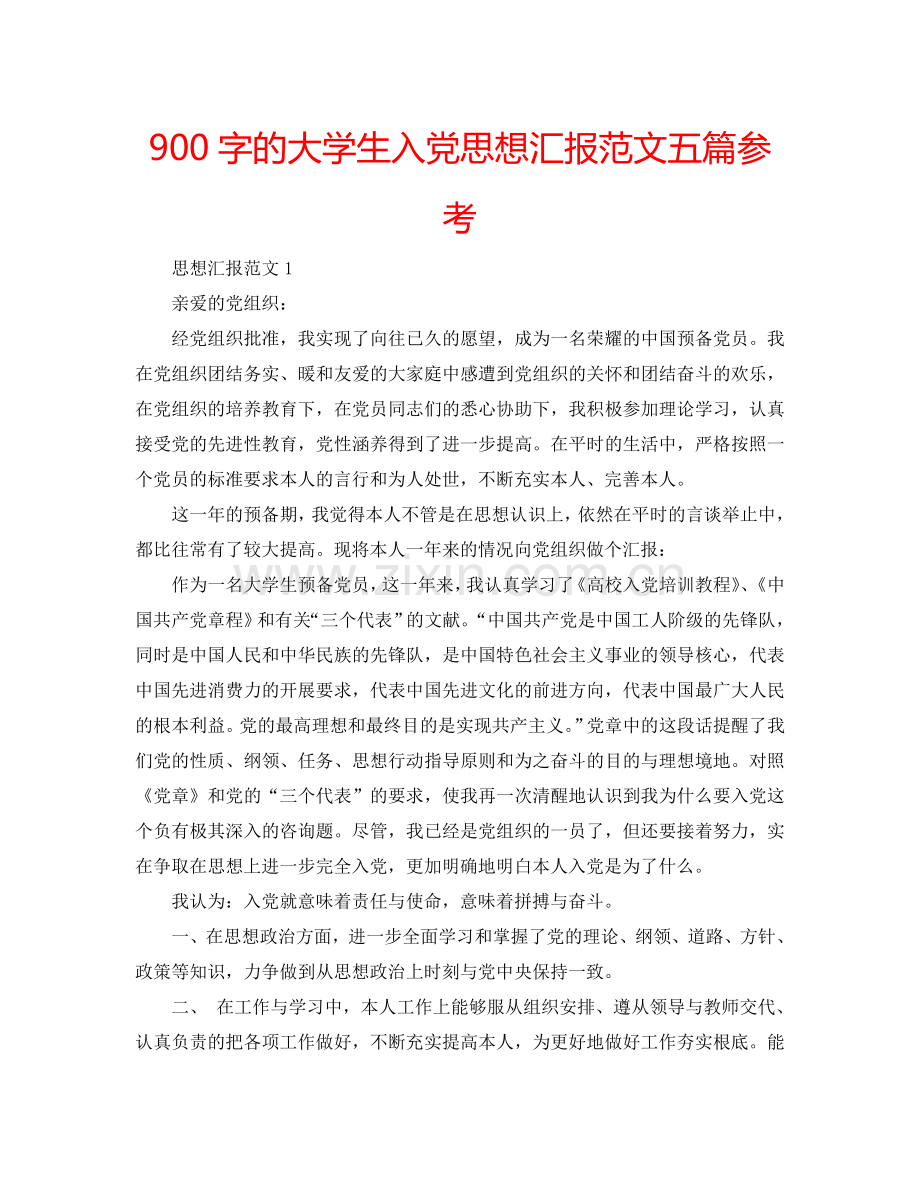 900字的大学生入党思想汇报范文五篇参考.doc_第1页