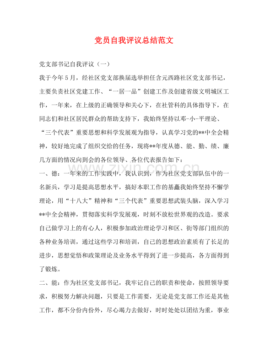 党员自我评议总结范文3.docx_第1页