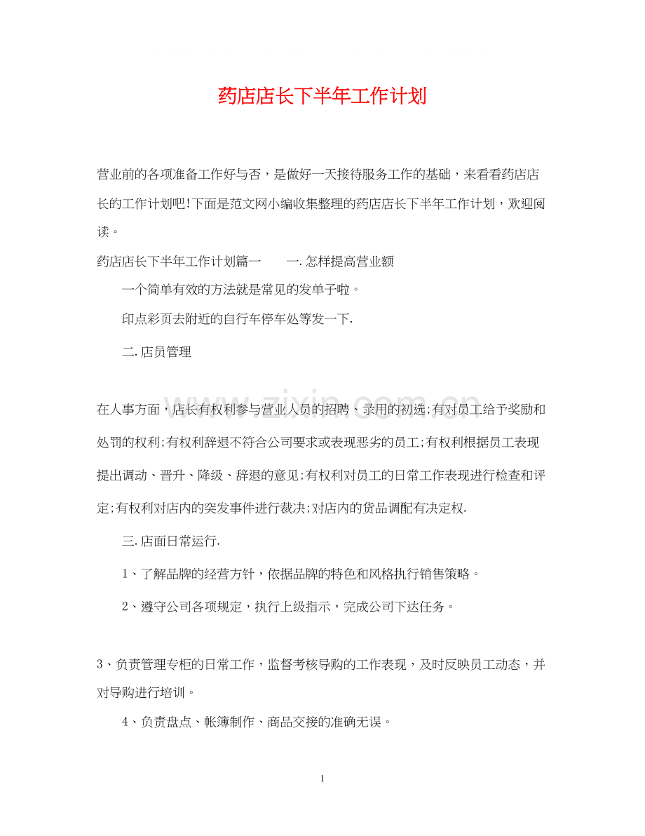 药店店长下半年工作计划2.docx_第1页