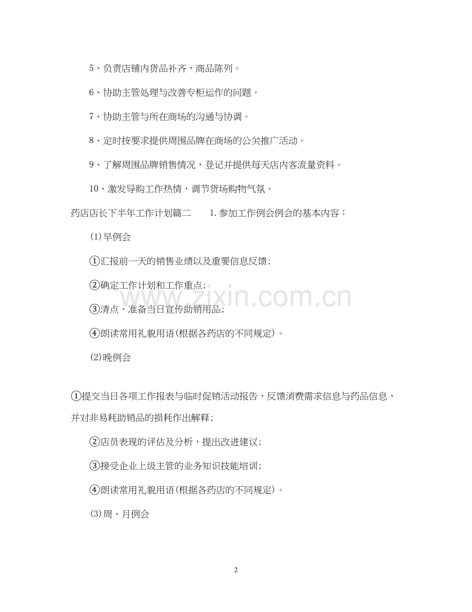 药店店长下半年工作计划2.docx_第2页