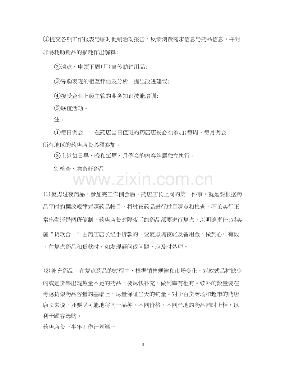 药店店长下半年工作计划2.docx_第3页