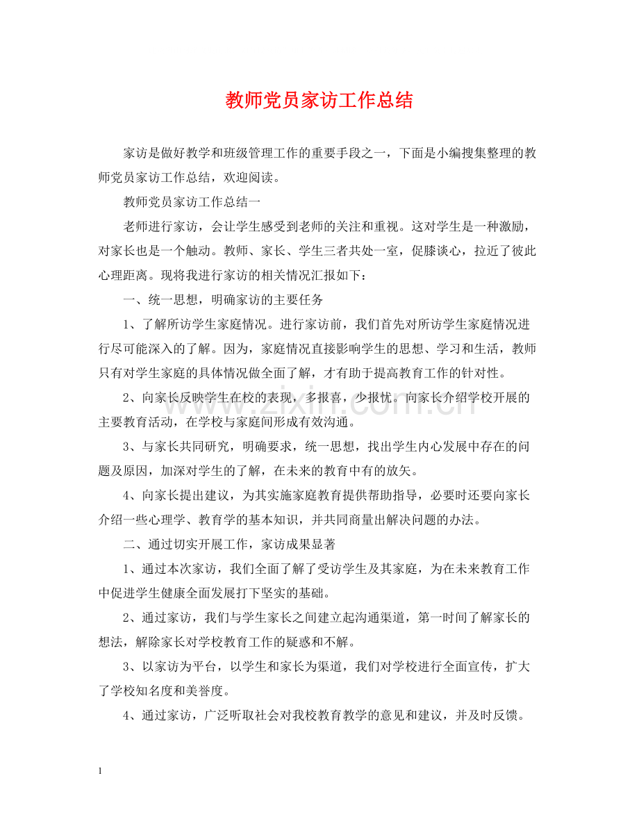 教师党员家访工作总结.docx_第1页