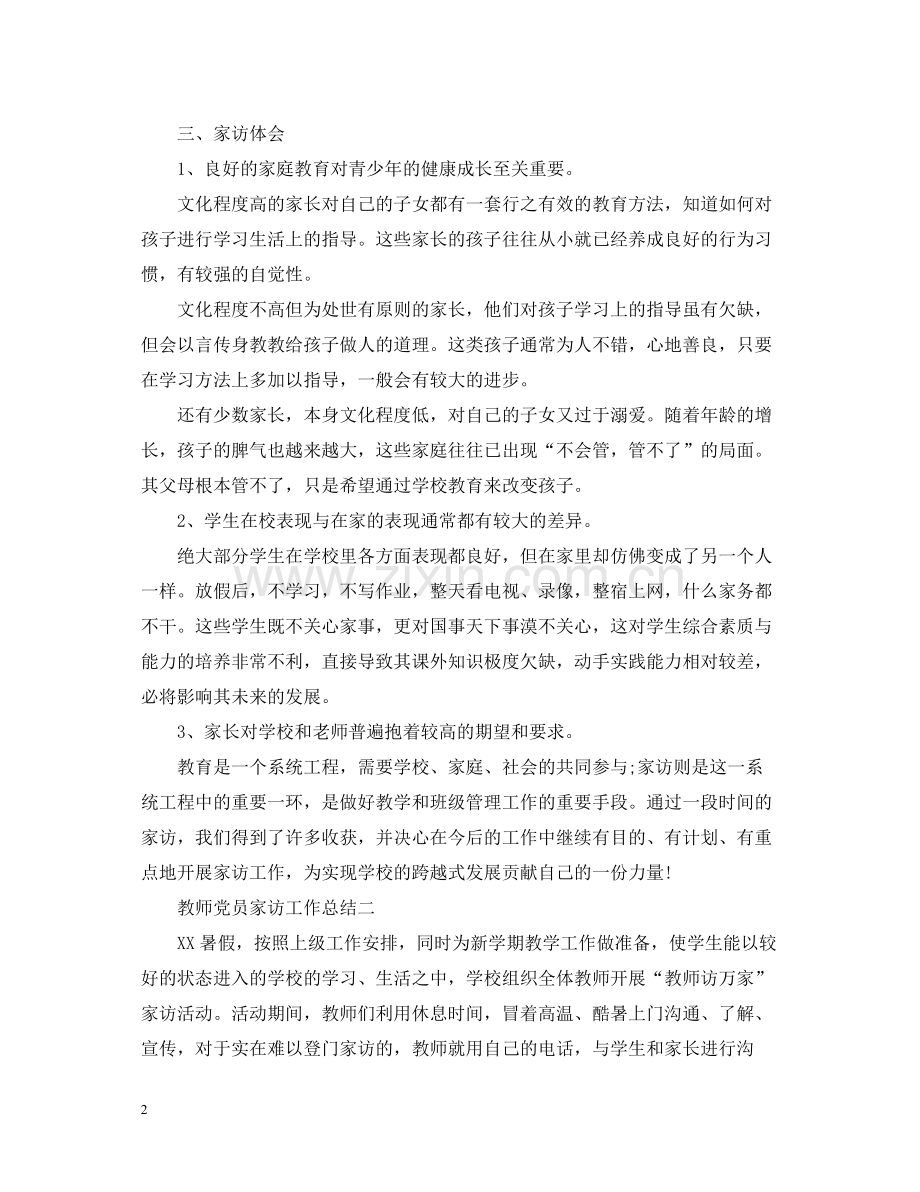 教师党员家访工作总结.docx_第2页