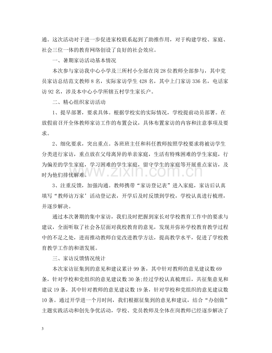 教师党员家访工作总结.docx_第3页