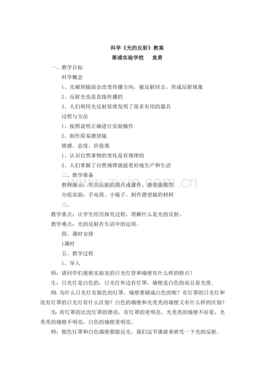 科学五年级光的反射.doc_第1页