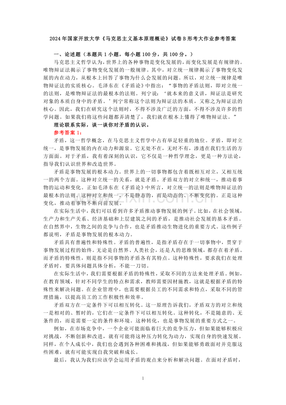 理论联系实际谈一谈你对矛盾的认识参考答案二.doc_第1页