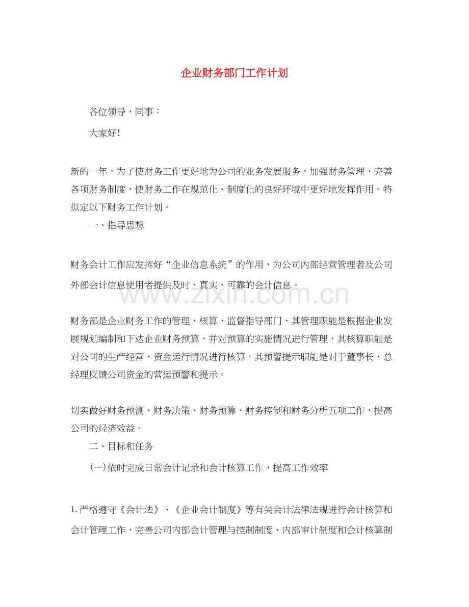 企业财务部门工作计划3.docx_第1页