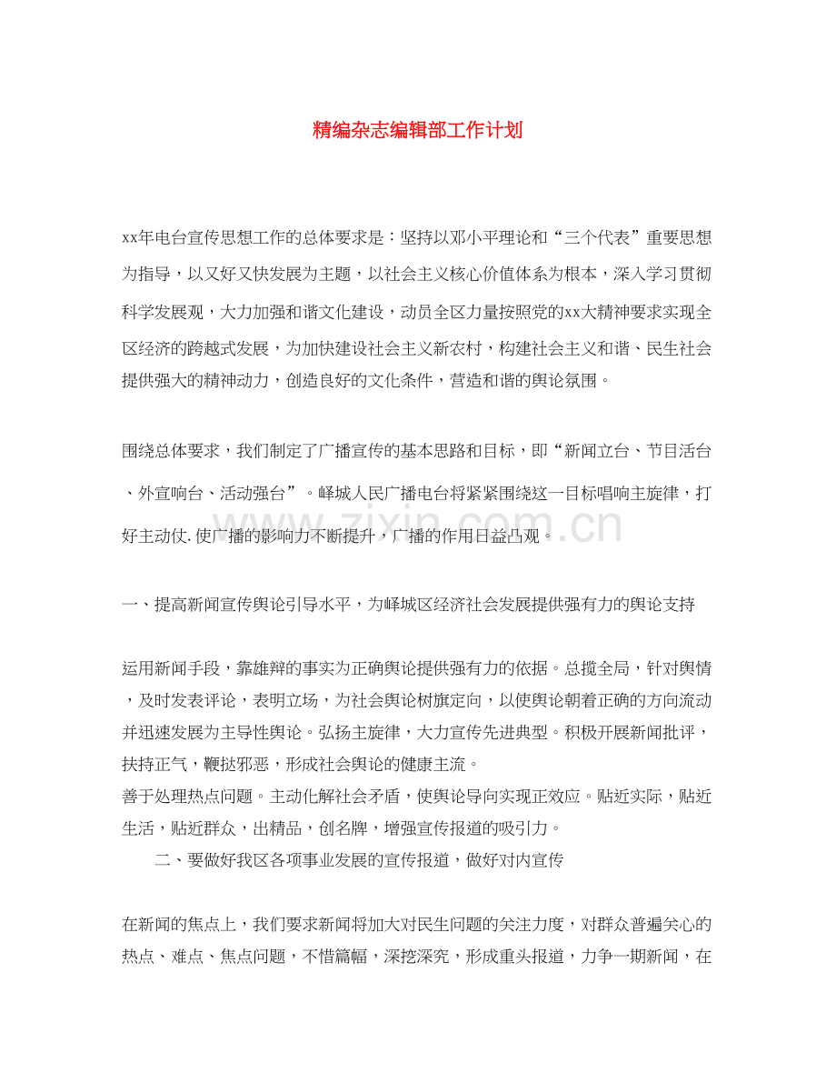 精编杂志编辑部工作计划.docx_第1页