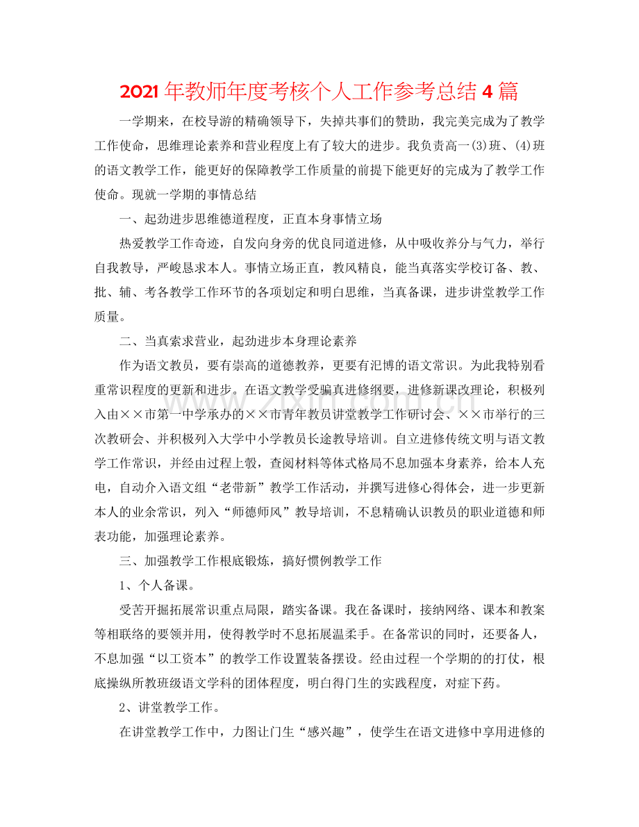 2024年教师年度考核个人工作参考总结4篇.doc_第1页