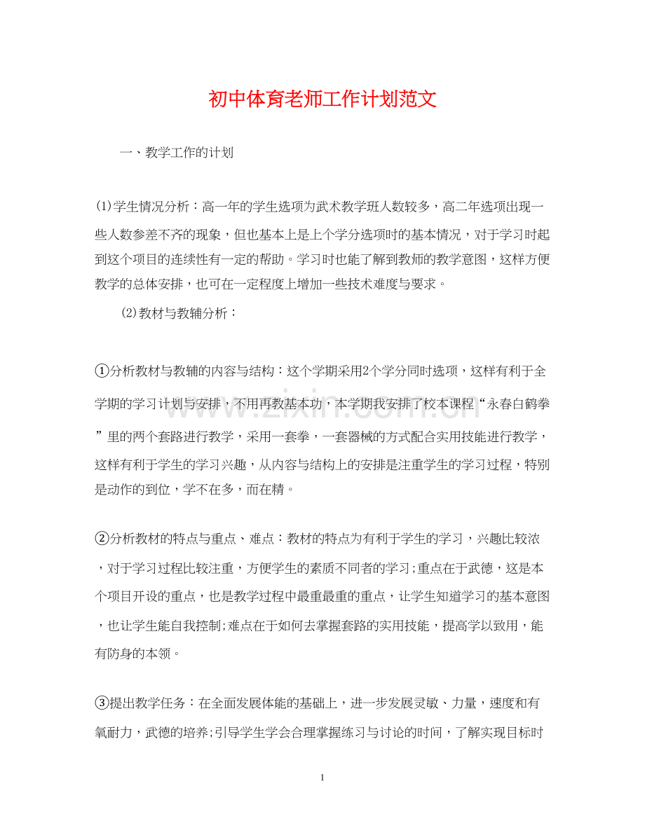 初中体育老师工作计划范文.docx_第1页