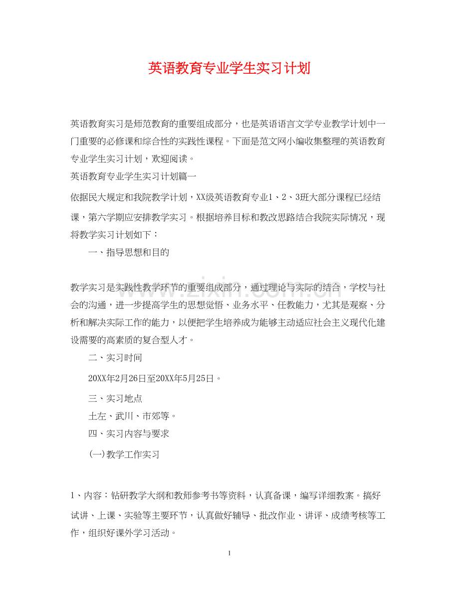 英语教育专业学生实习计划.docx_第1页