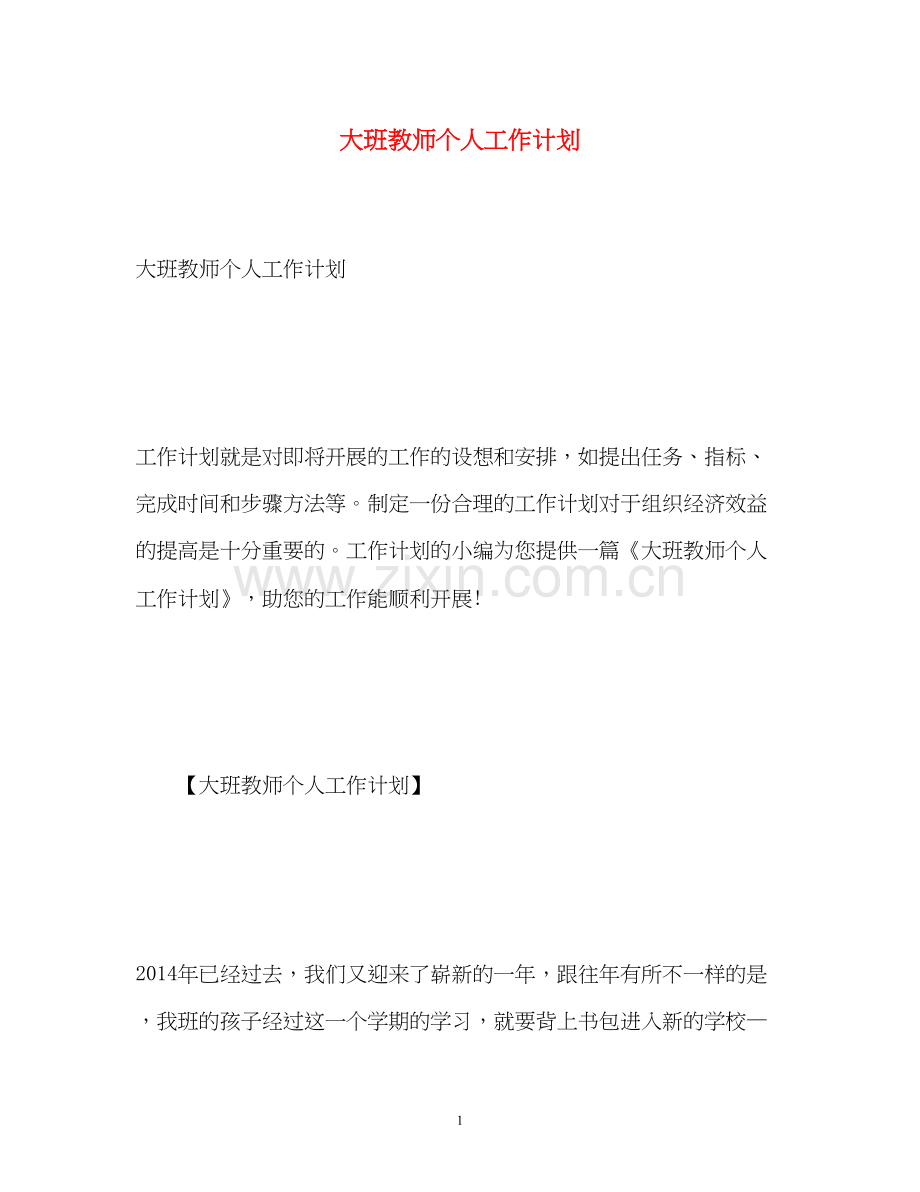 大班教师个人工作计划.docx_第1页