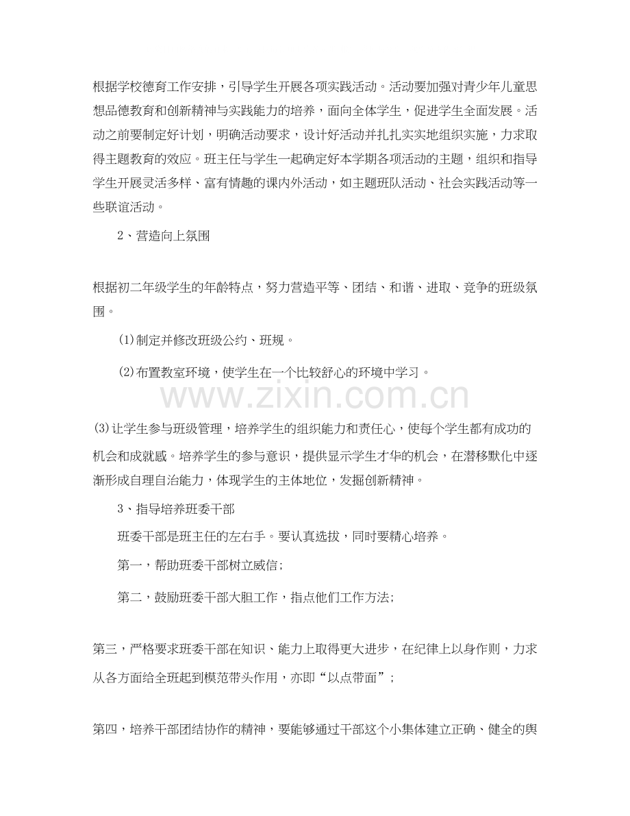 初二老师新学期工作计划.docx_第2页