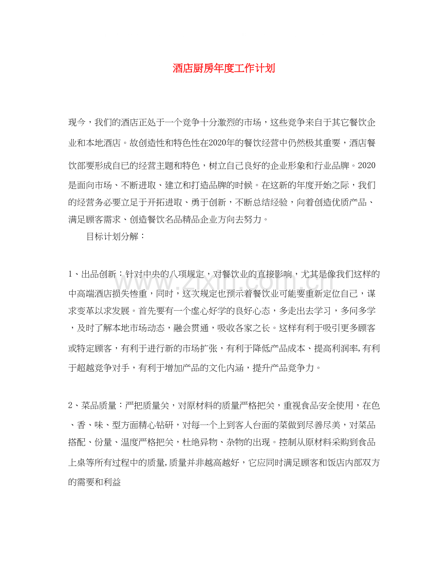 酒店厨房年度工作计划.docx_第1页