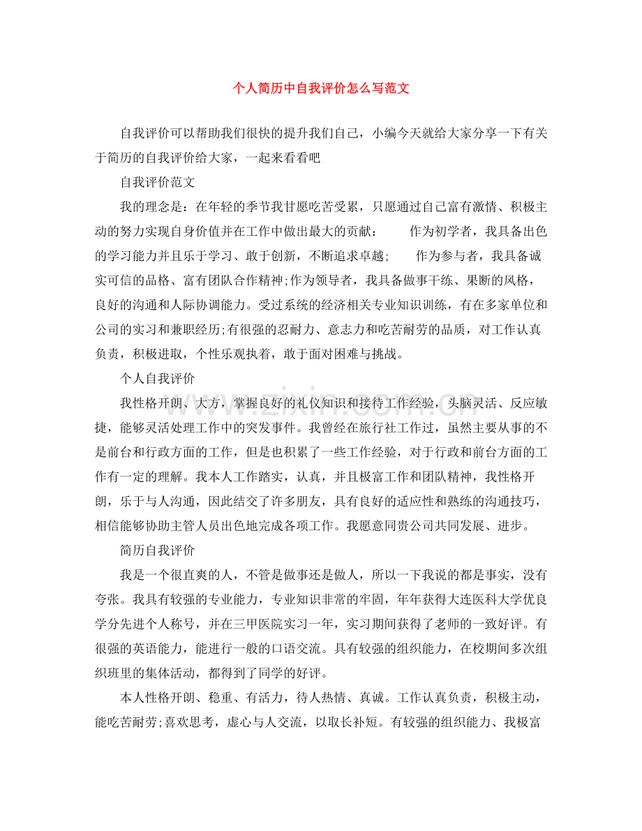 个人简历中自我评价怎么写范文.docx_第1页