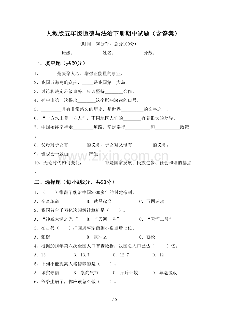 人教版五年级道德与法治下册期中试题(含答案).doc_第1页