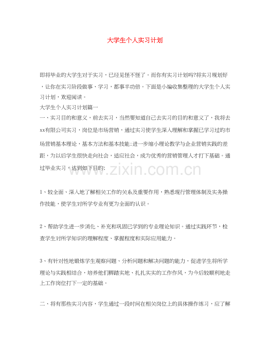 大学生个人实习计划.docx_第1页