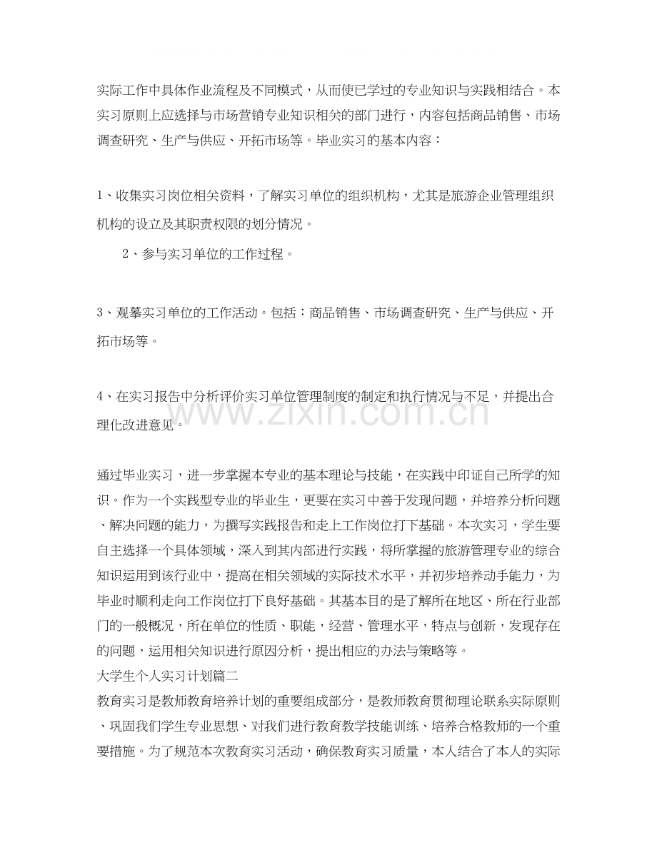 大学生个人实习计划.docx_第2页