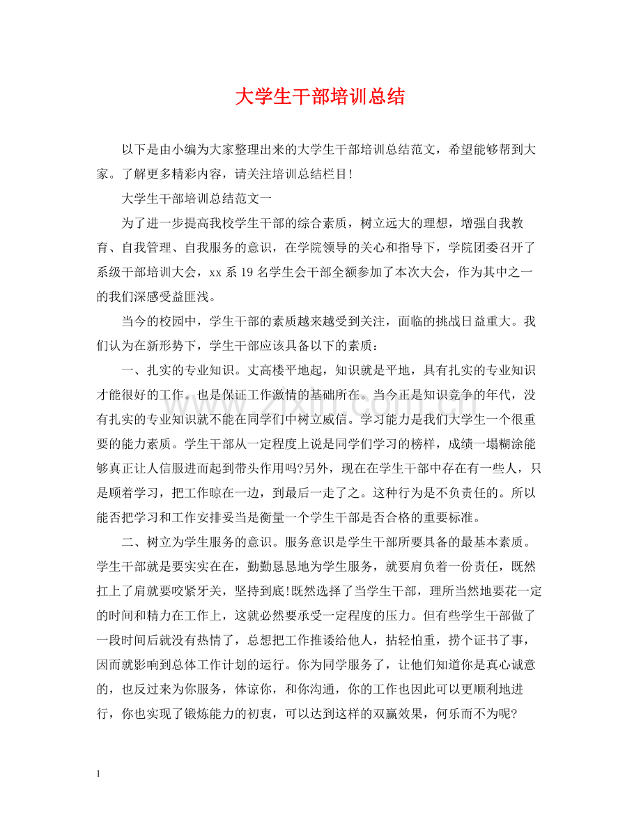 大学生干部培训总结.docx_第1页