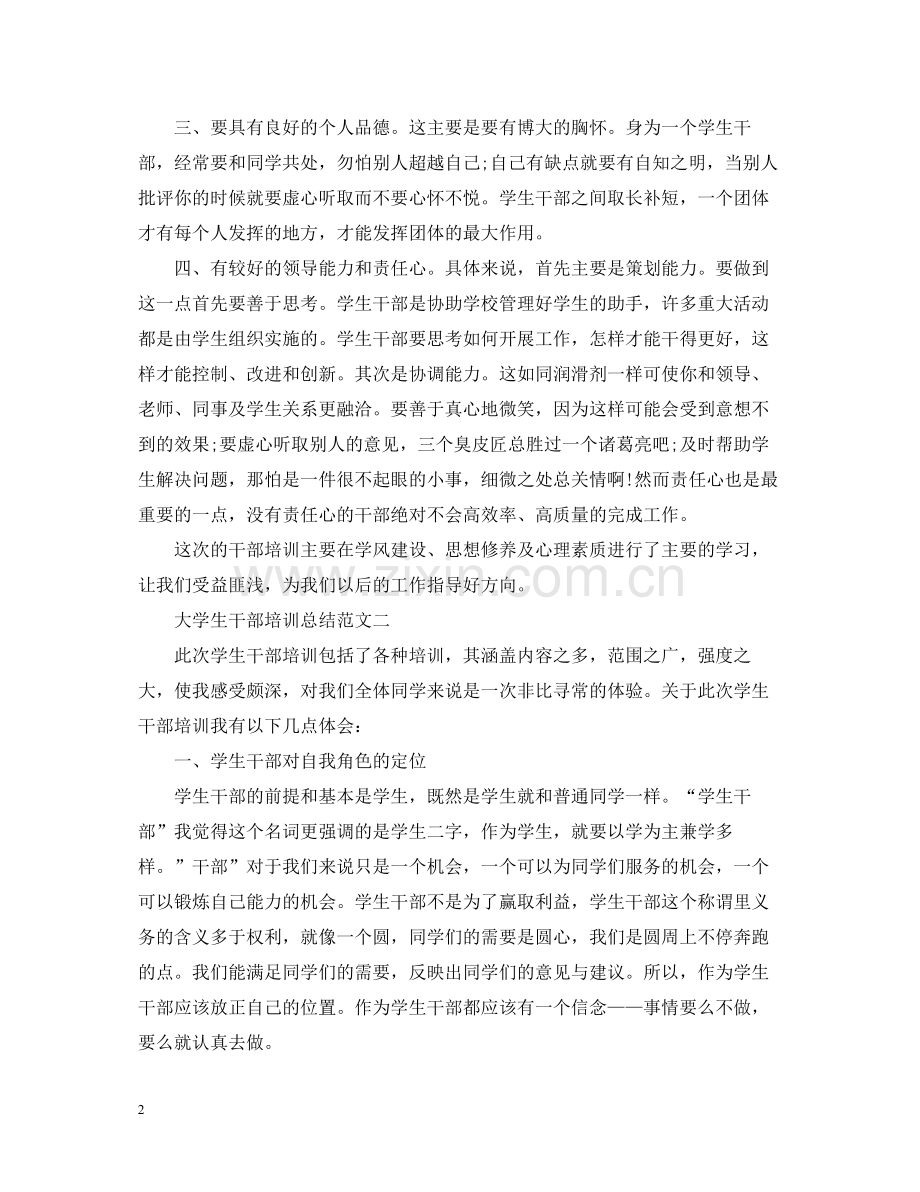 大学生干部培训总结.docx_第2页