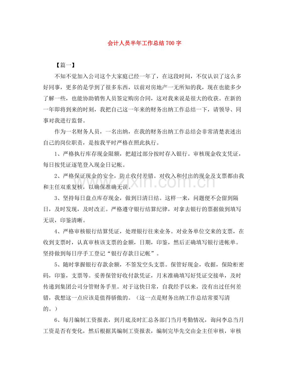 会计人员半年工作总结700字.docx_第1页