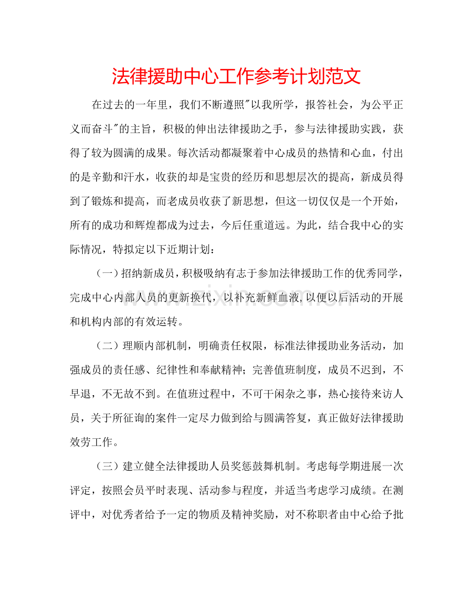 法律援助中心工作参考计划范文.doc_第1页