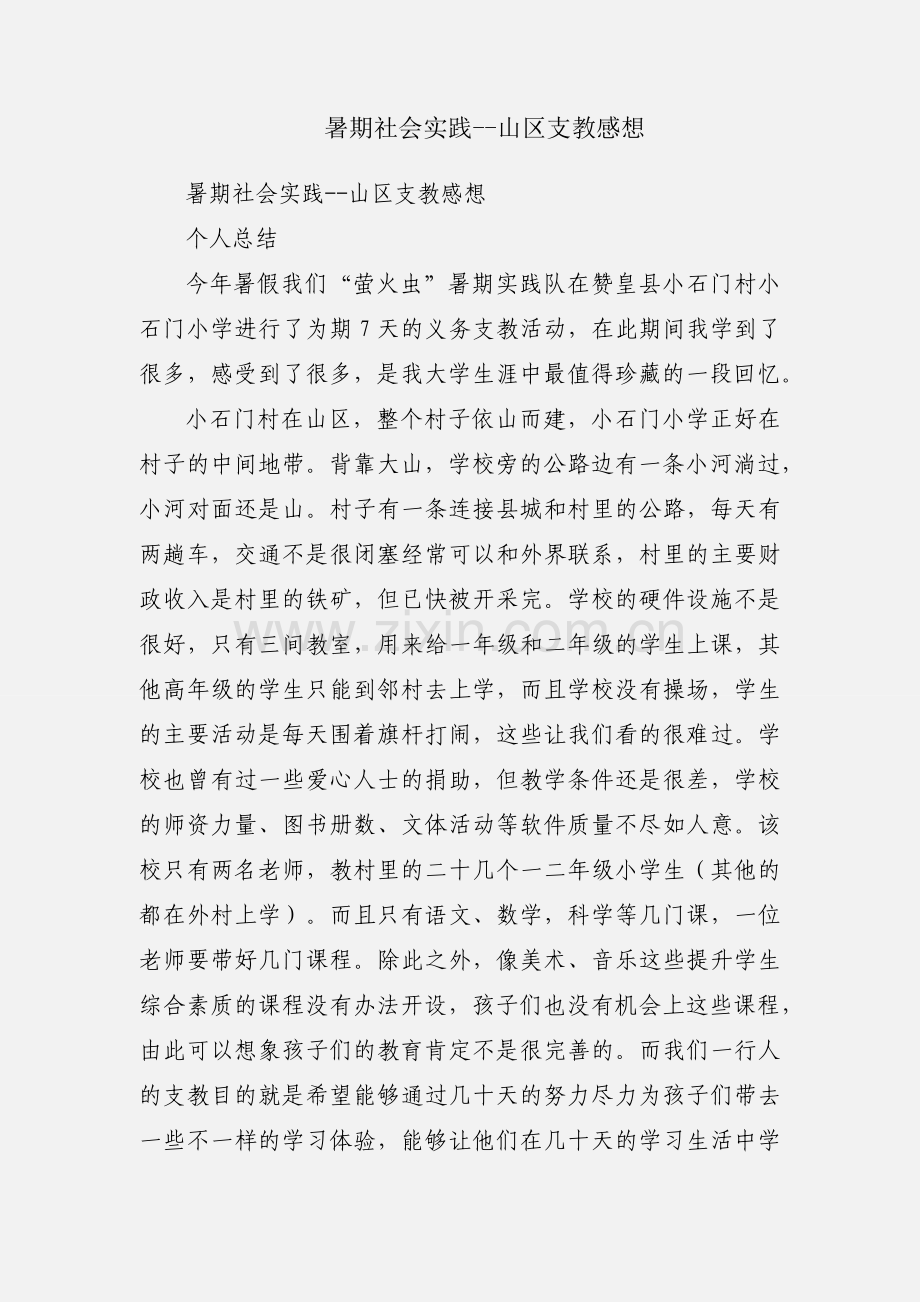 暑期社会实践--山区支教感想.docx_第1页