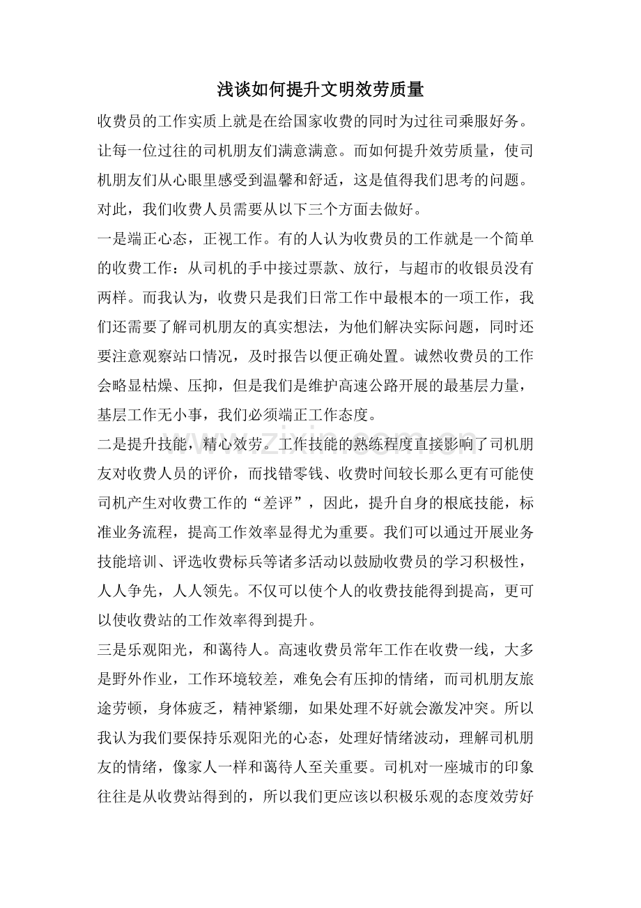 浅谈如何提升文明服务质量.doc_第1页