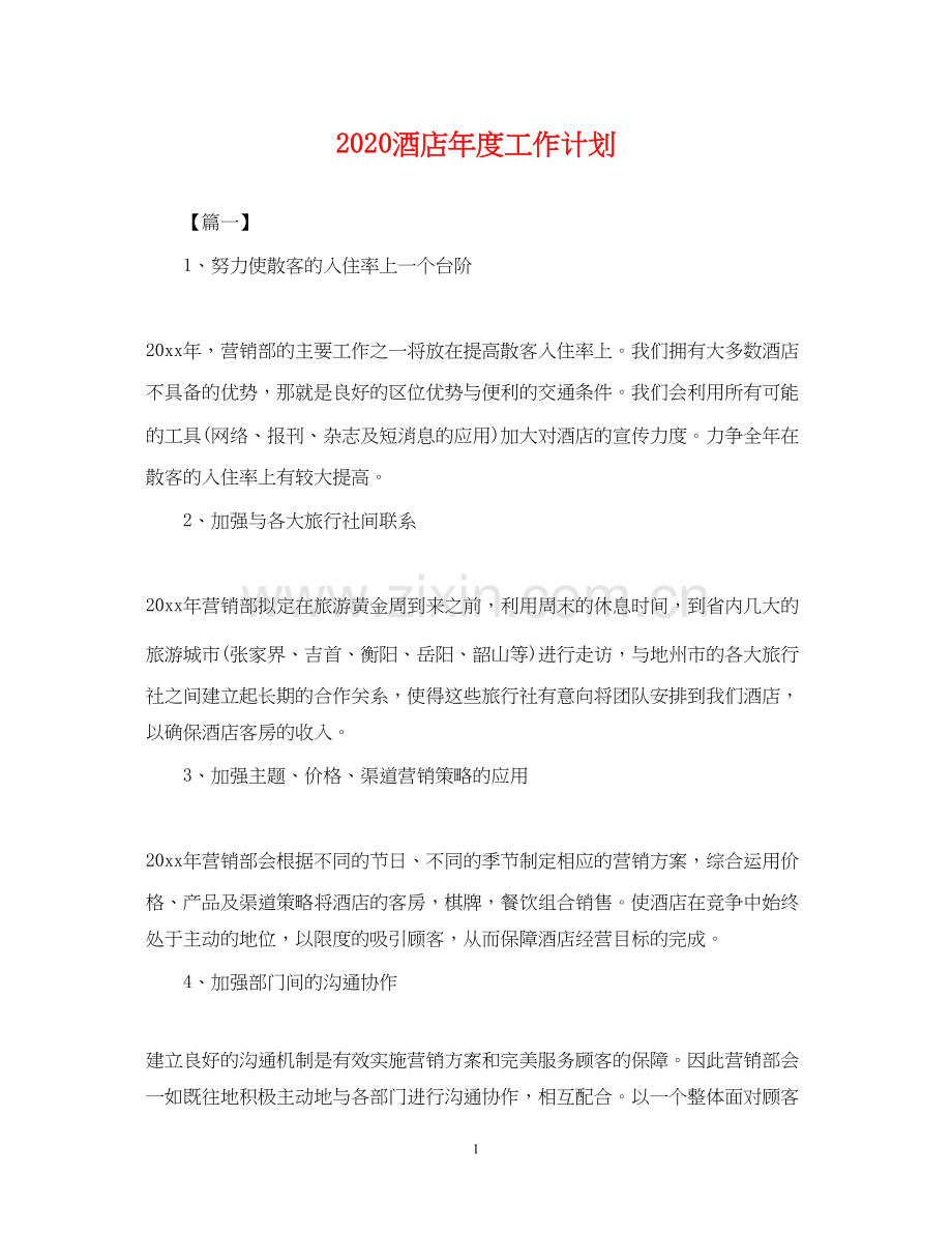 酒店年度工作计划2.docx_第1页