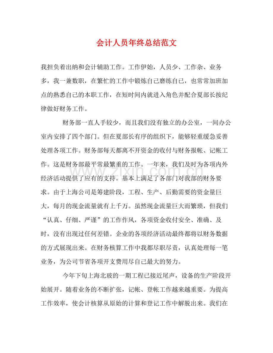 会计人员年终总结范文.docx_第1页