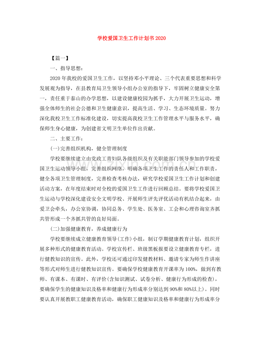 学校爱国卫生工作计划书 .docx_第1页