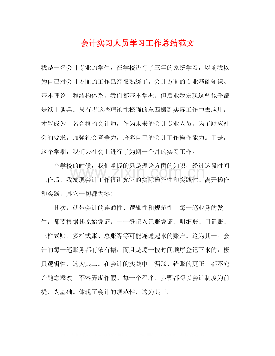 会计实习人员学习工作总结范文.docx_第1页