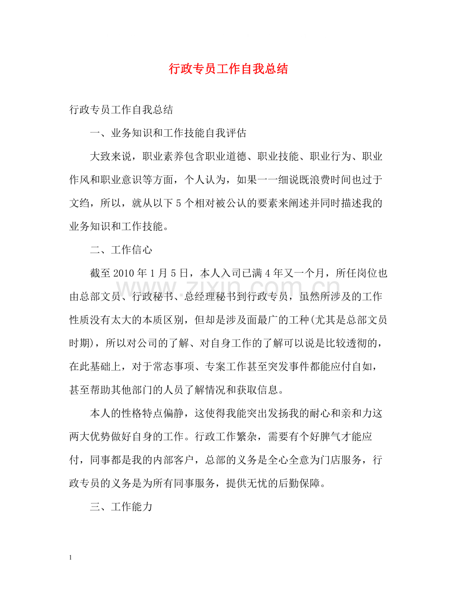 行政专员工作自我总结.docx_第1页