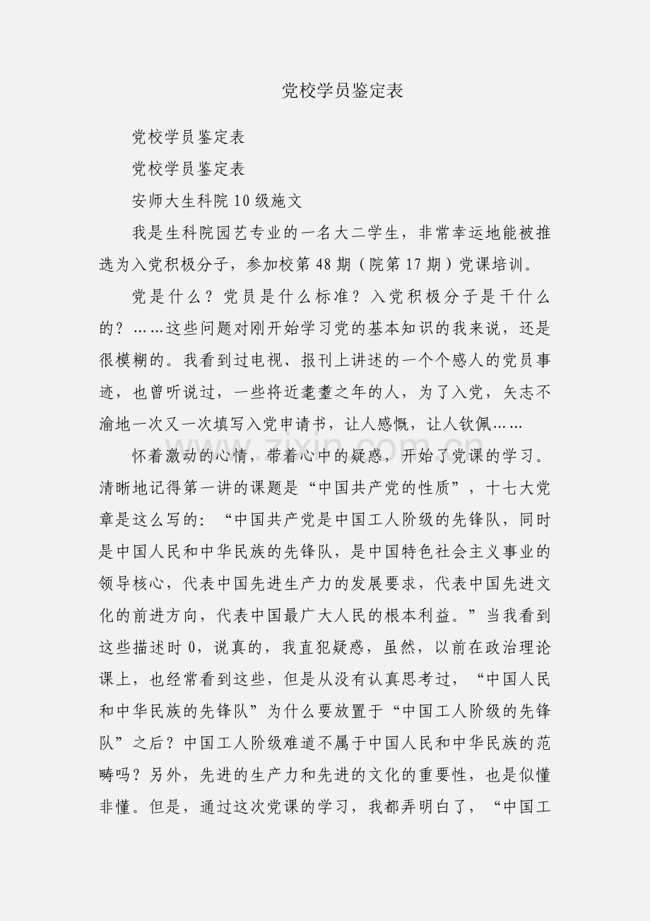 党校学员鉴定表.docx_第1页