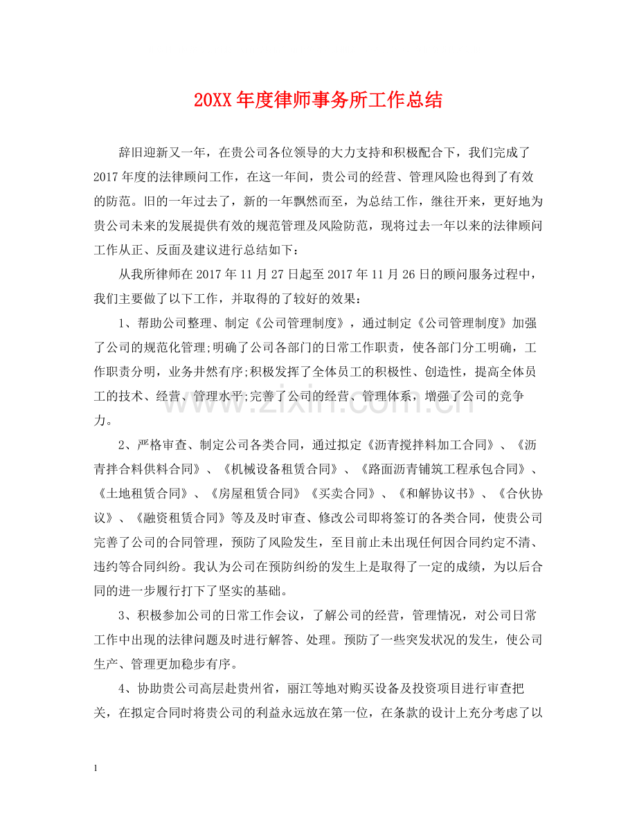 律师事务所工作总结.docx_第1页