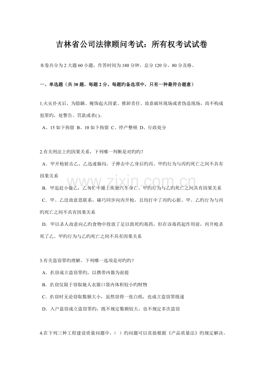 2022年吉林省企业法律顾问考试所有权考试试卷.docx_第1页