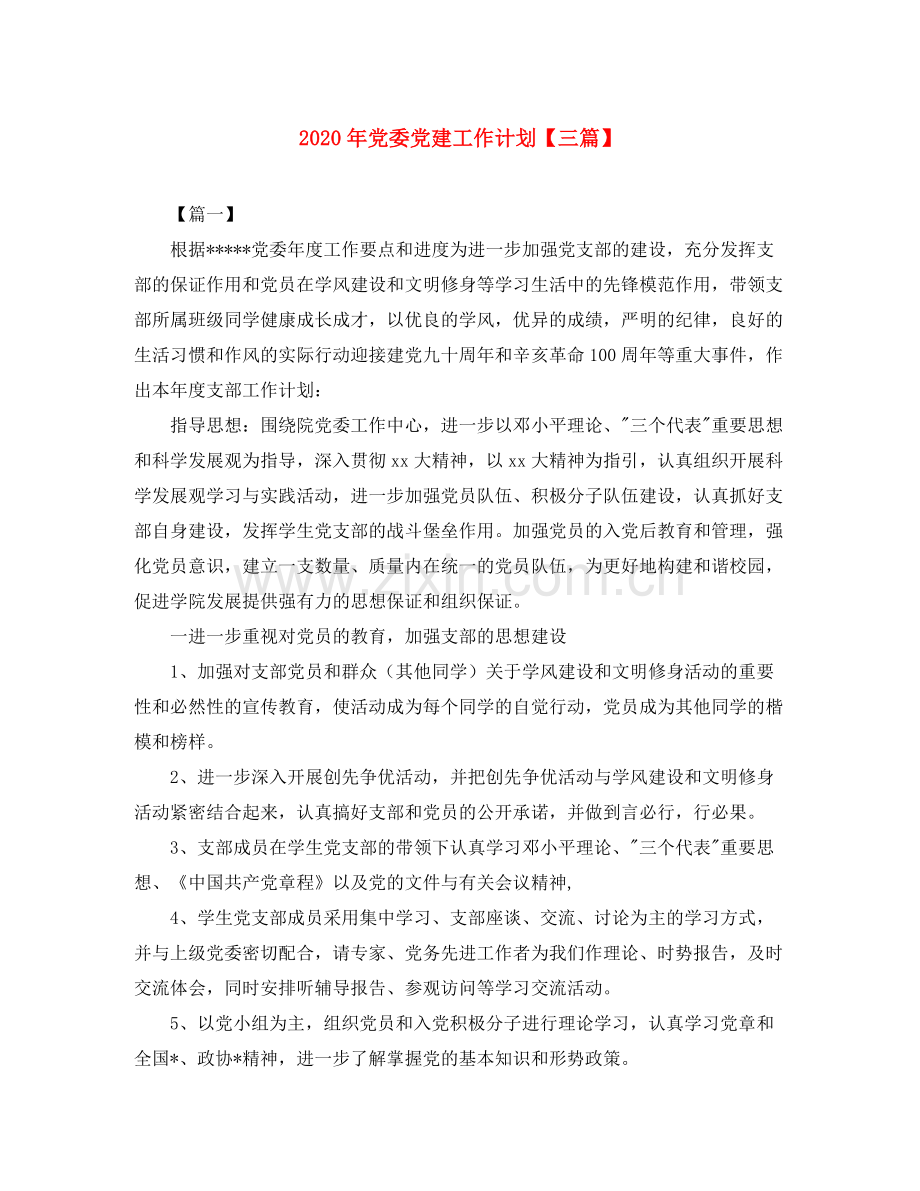 2020年党委党建工作计划【三篇】.docx_第1页