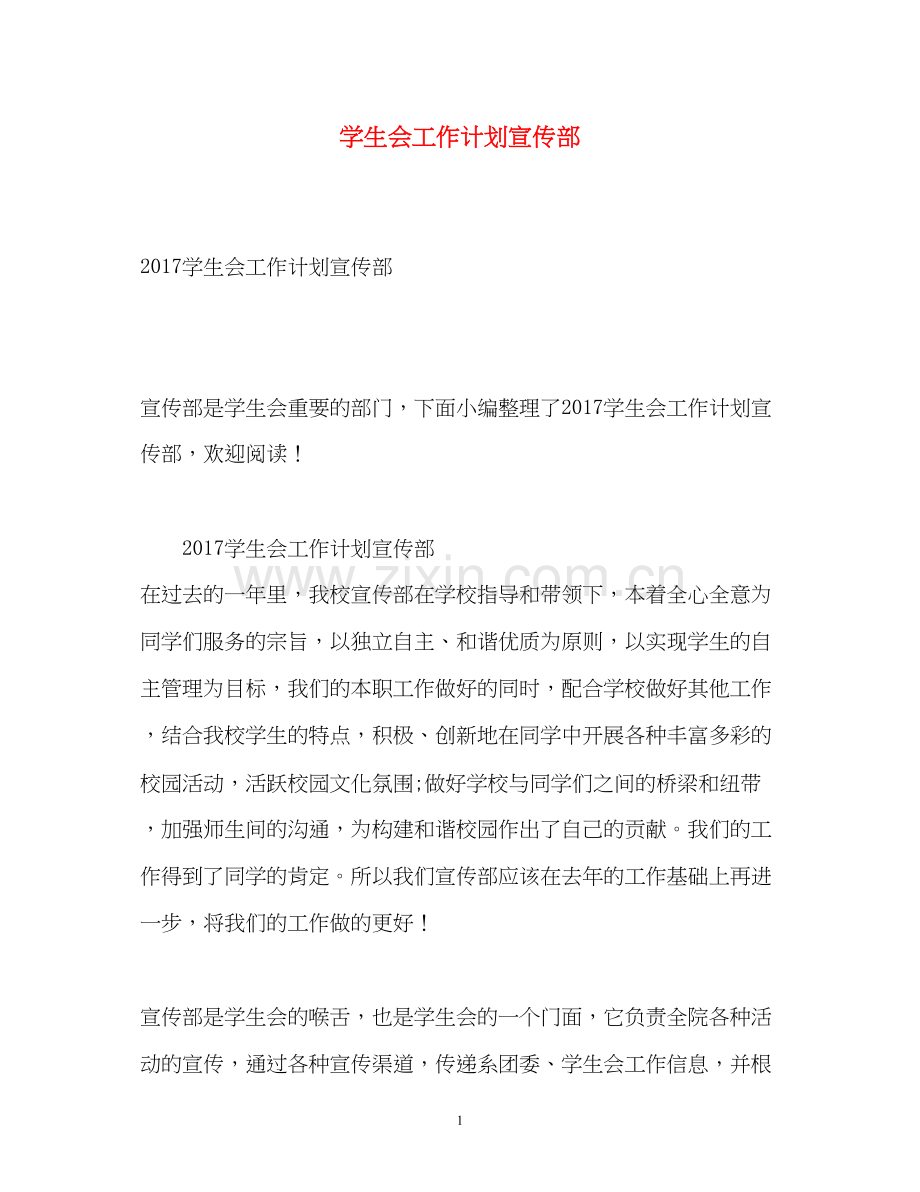 学生会工作计划宣传部2.docx_第1页