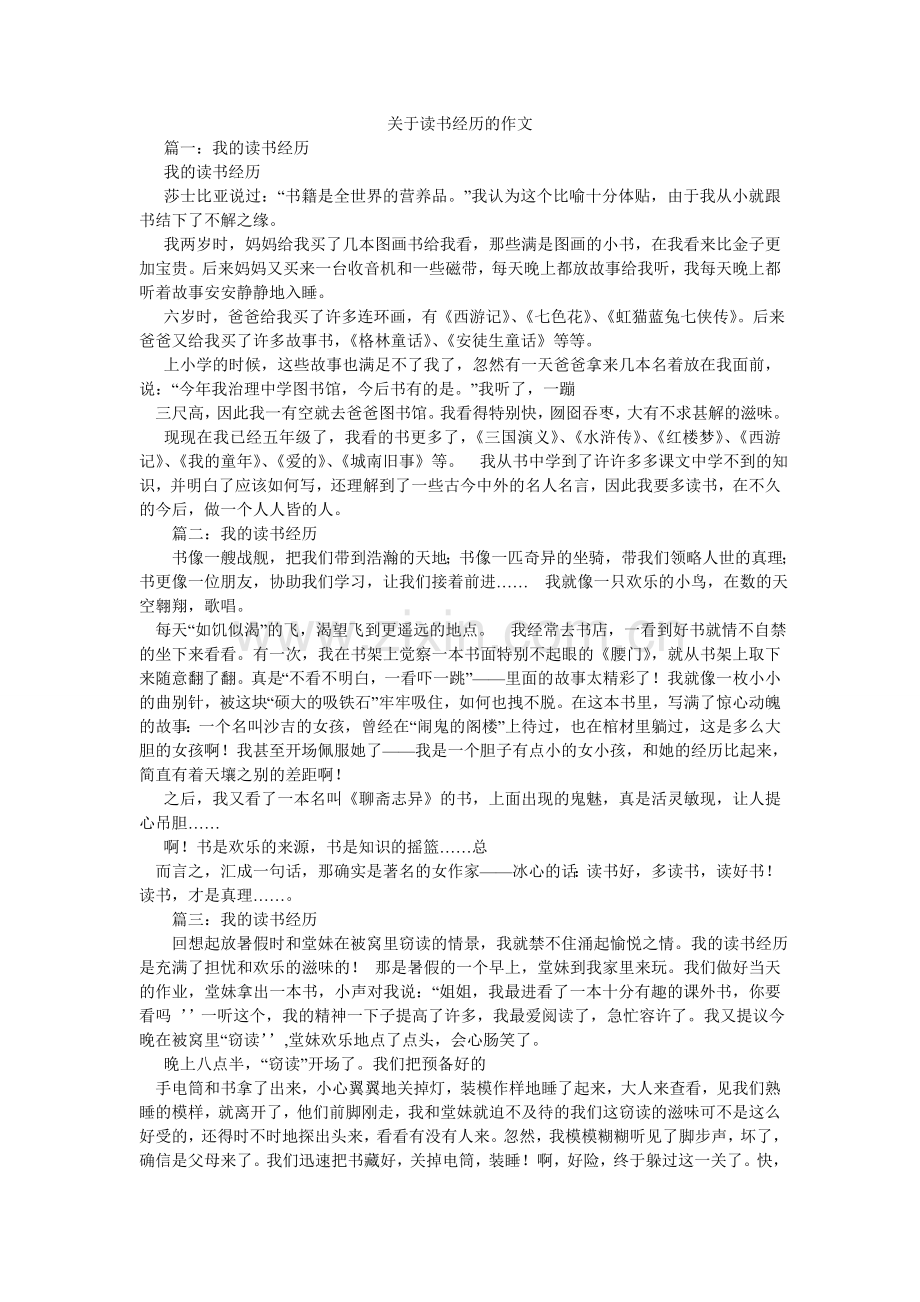 关于读书经历的作文.doc_第1页