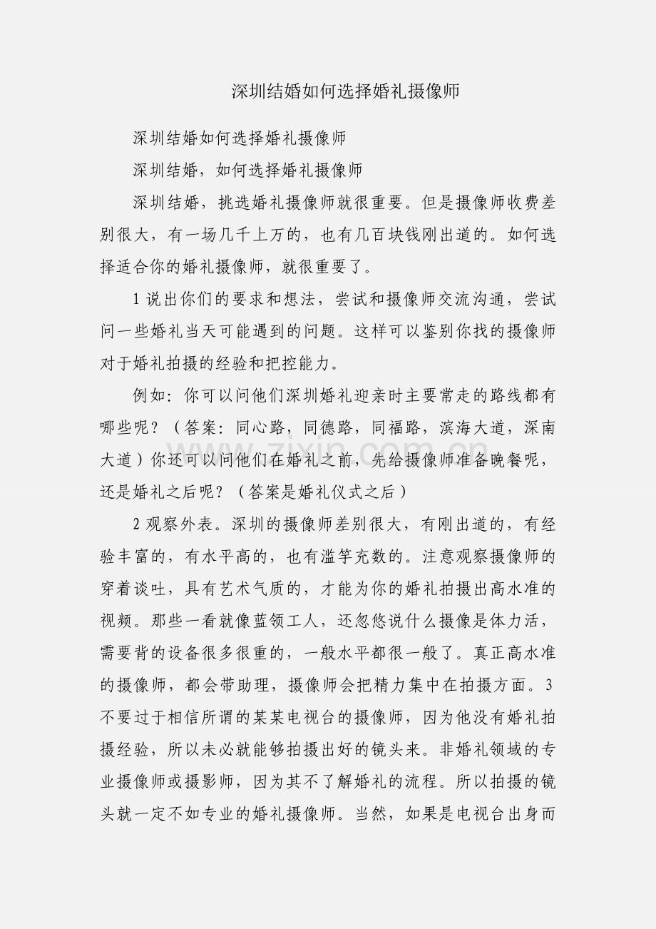 深圳结婚如何选择婚礼摄像师.docx_第1页