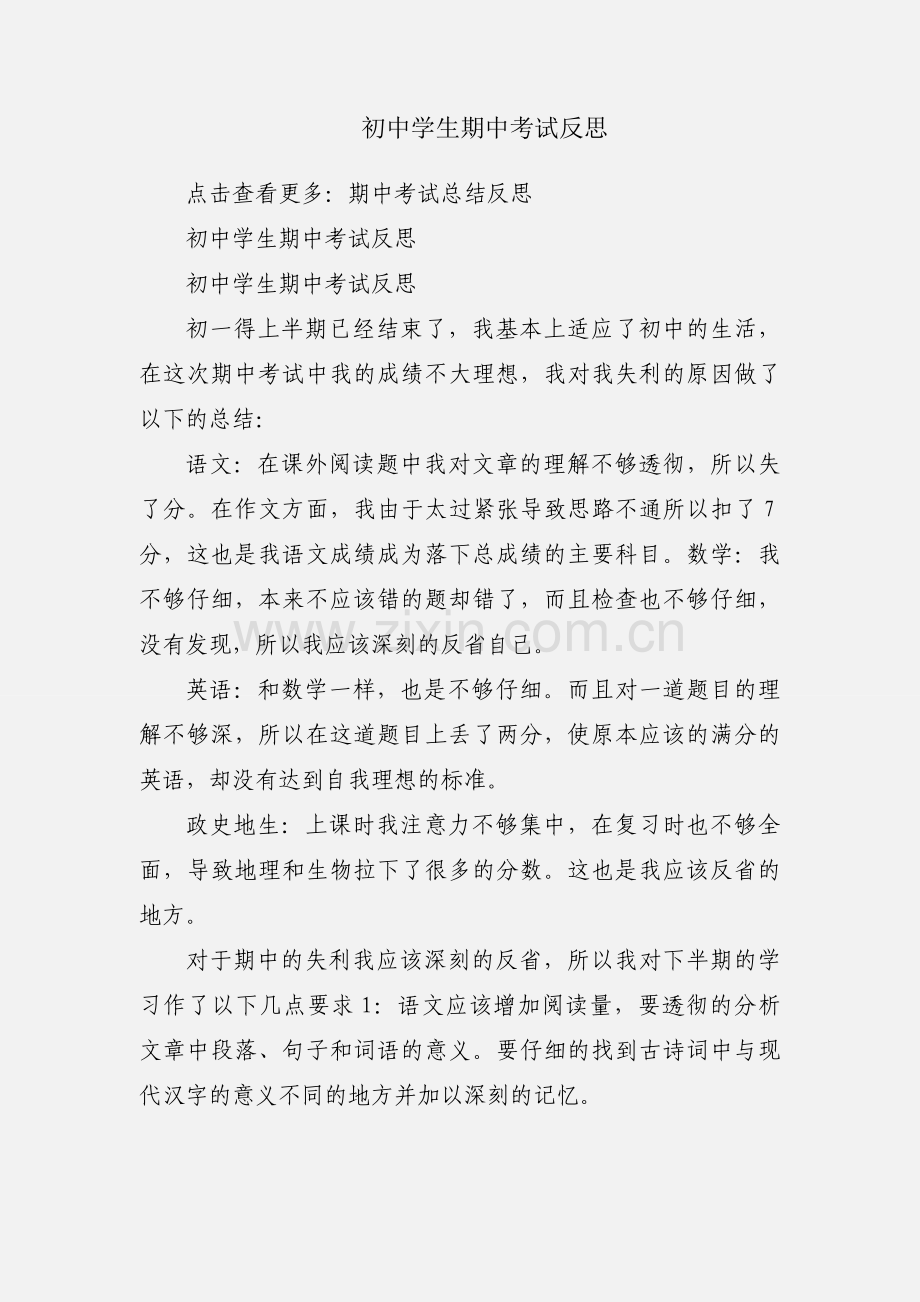 初中学生期中考试反思.docx_第1页