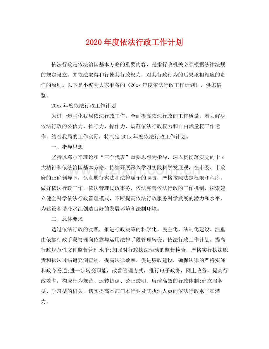 2020年度依法行政工作计划2.docx_第1页