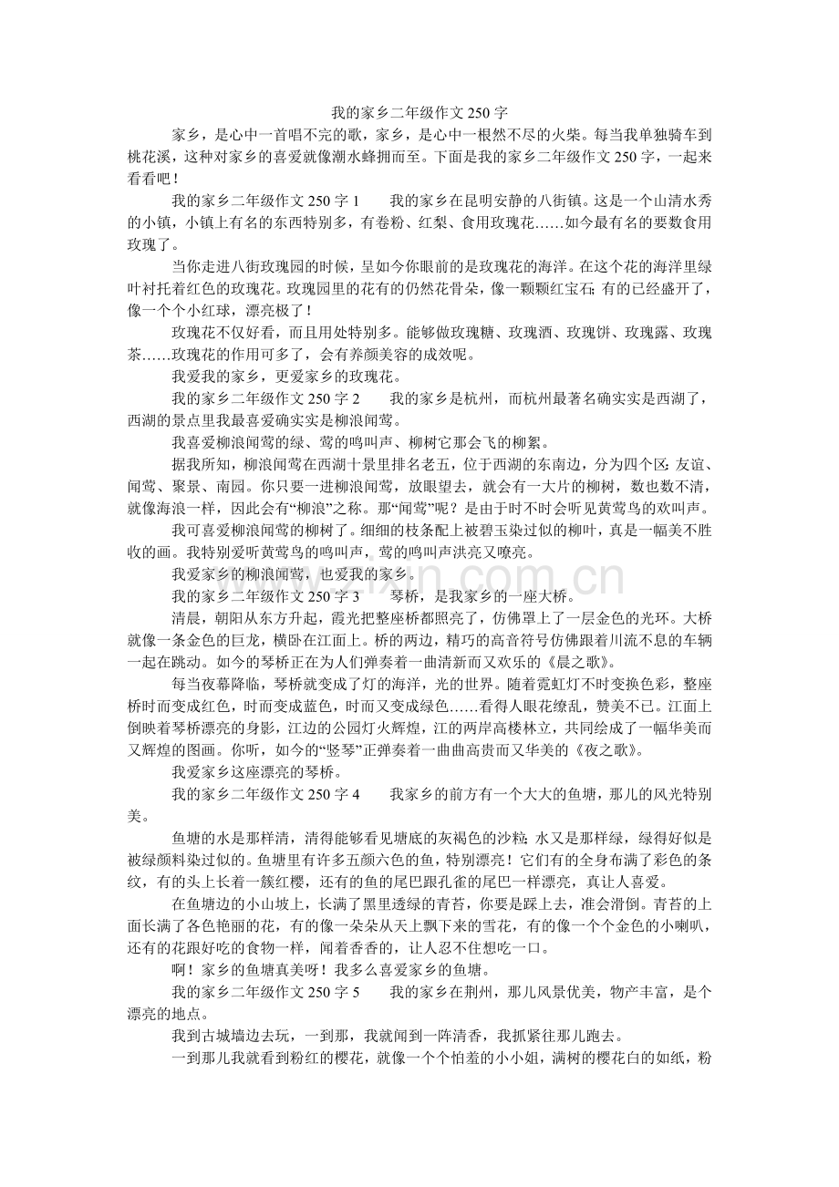 我的家乡二年级作文250字.doc_第1页