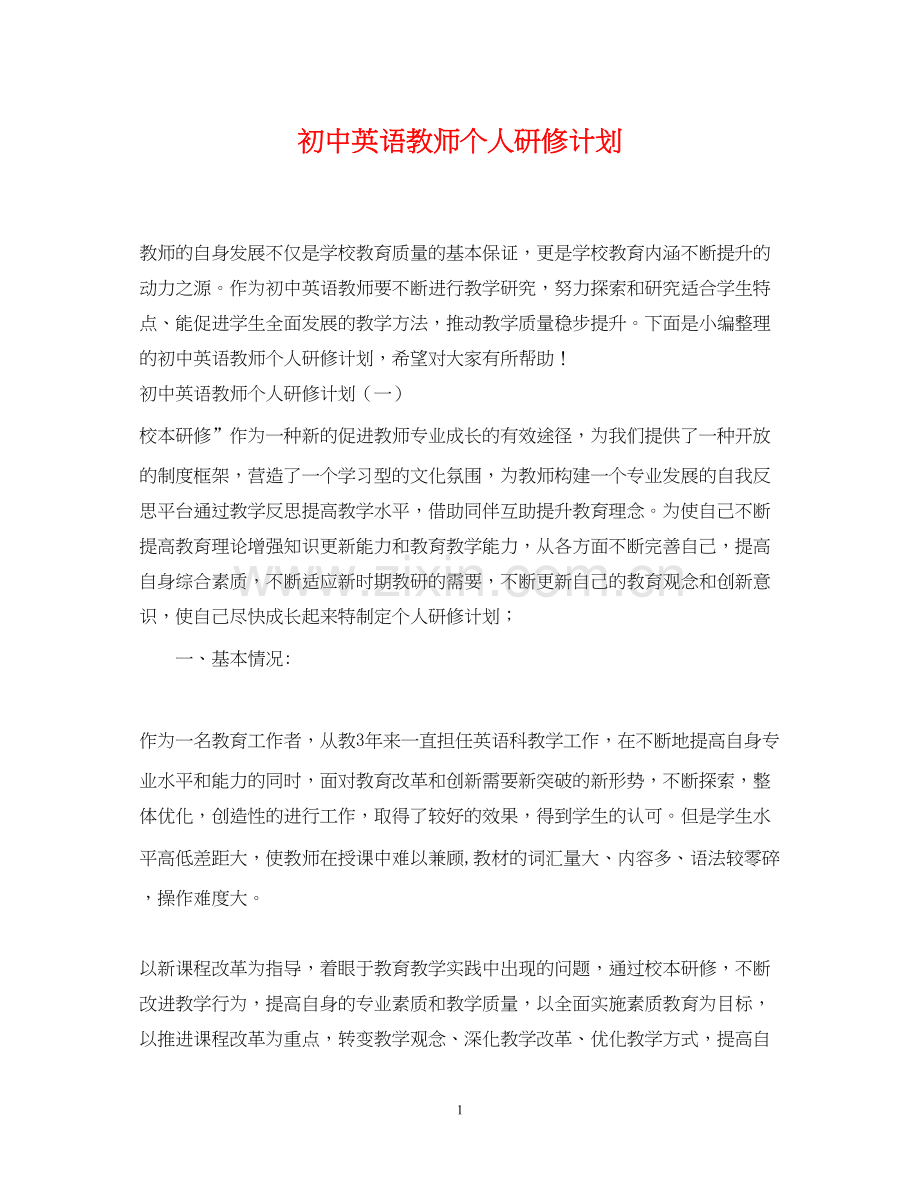 初中英语教师个人研修计划2.docx_第1页